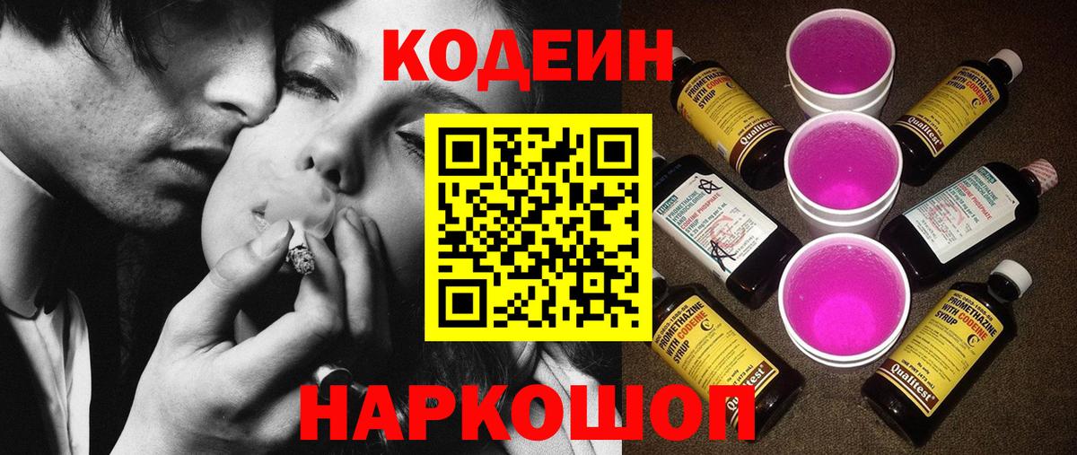 Кодеин Purple Drank Муром